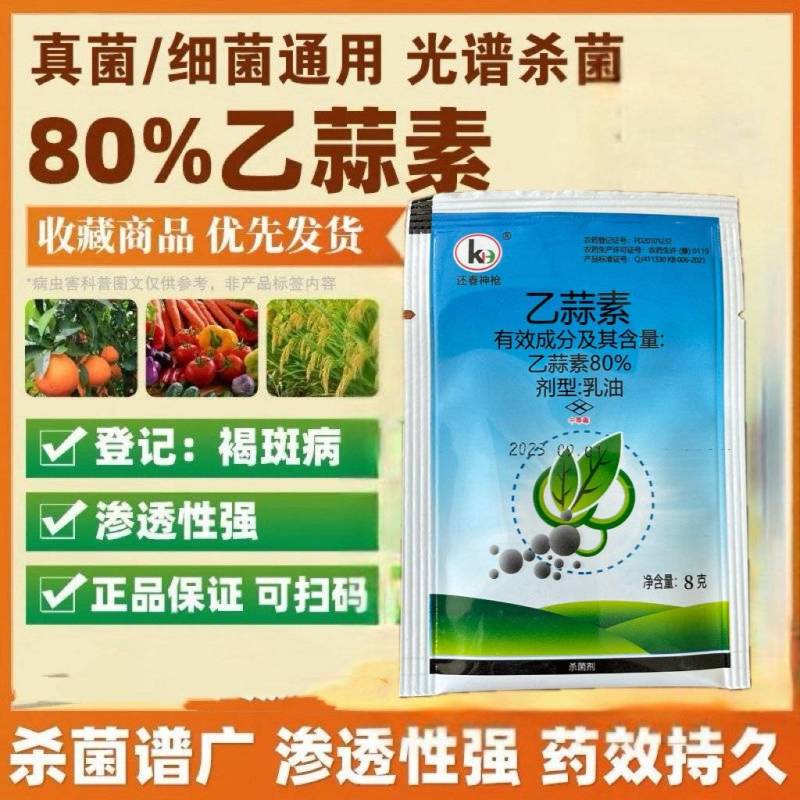 80%@乙蒜素乳油水稻烂秧真菌性病害杀菌剂农药青苔病根腐