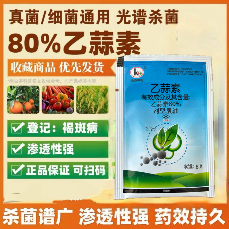 80%@乙蒜素乳油水稻烂秧真菌性病害杀菌剂农药青苔病根腐