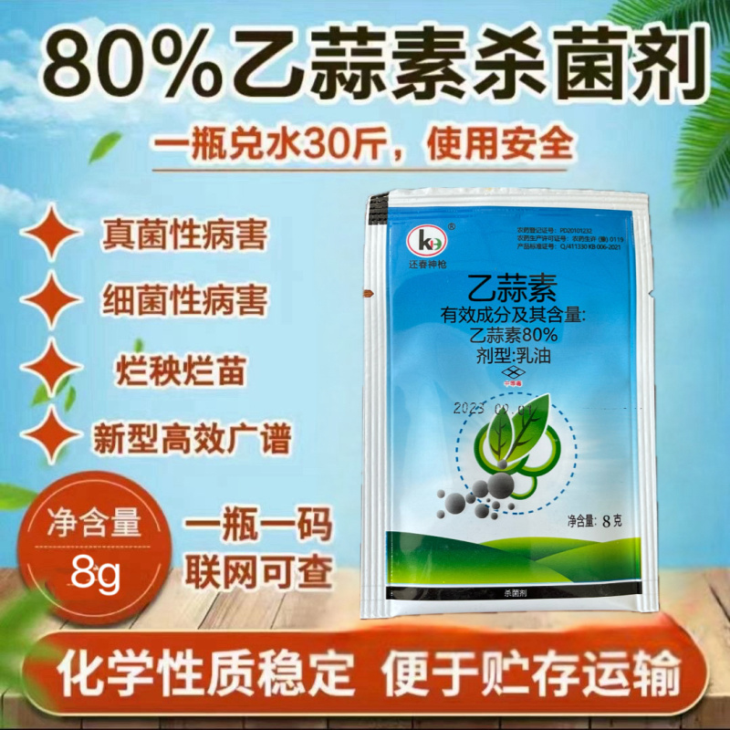 80%@乙蒜素乳油水稻烂秧真菌性病害杀菌剂农药青苔病根腐