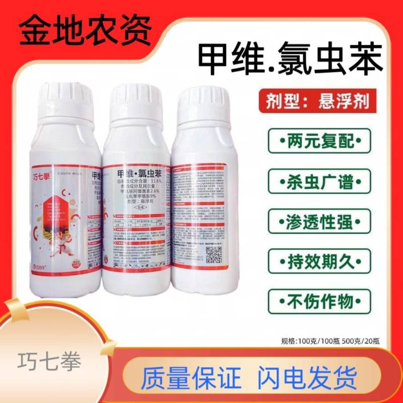 巧七拳-甲维.氯虫苯