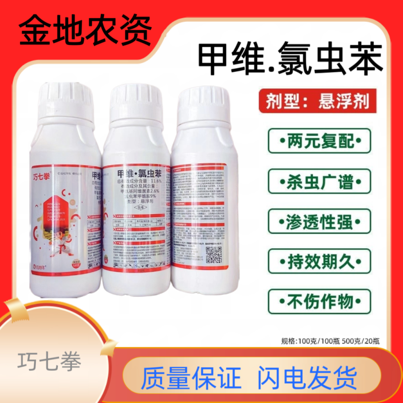 巧七拳-甲维.氯虫苯