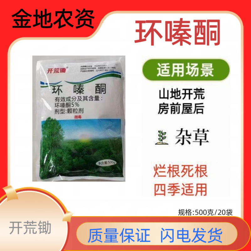 开荒锄-5%环嗪酮