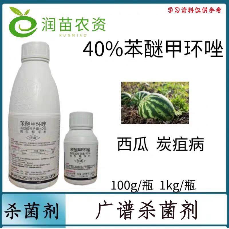 禾本桔乐苯醚甲环唑炭疽病杀菌剂