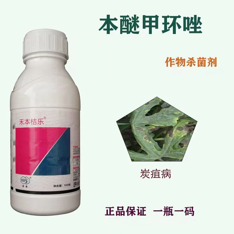 禾本桔乐苯醚甲环唑炭疽病杀菌剂
