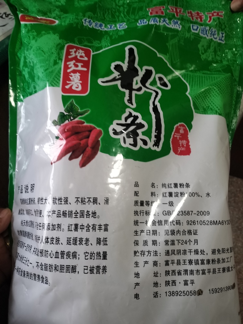 富平纯红薯粉条