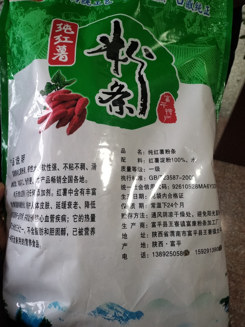 富平纯红薯粉条