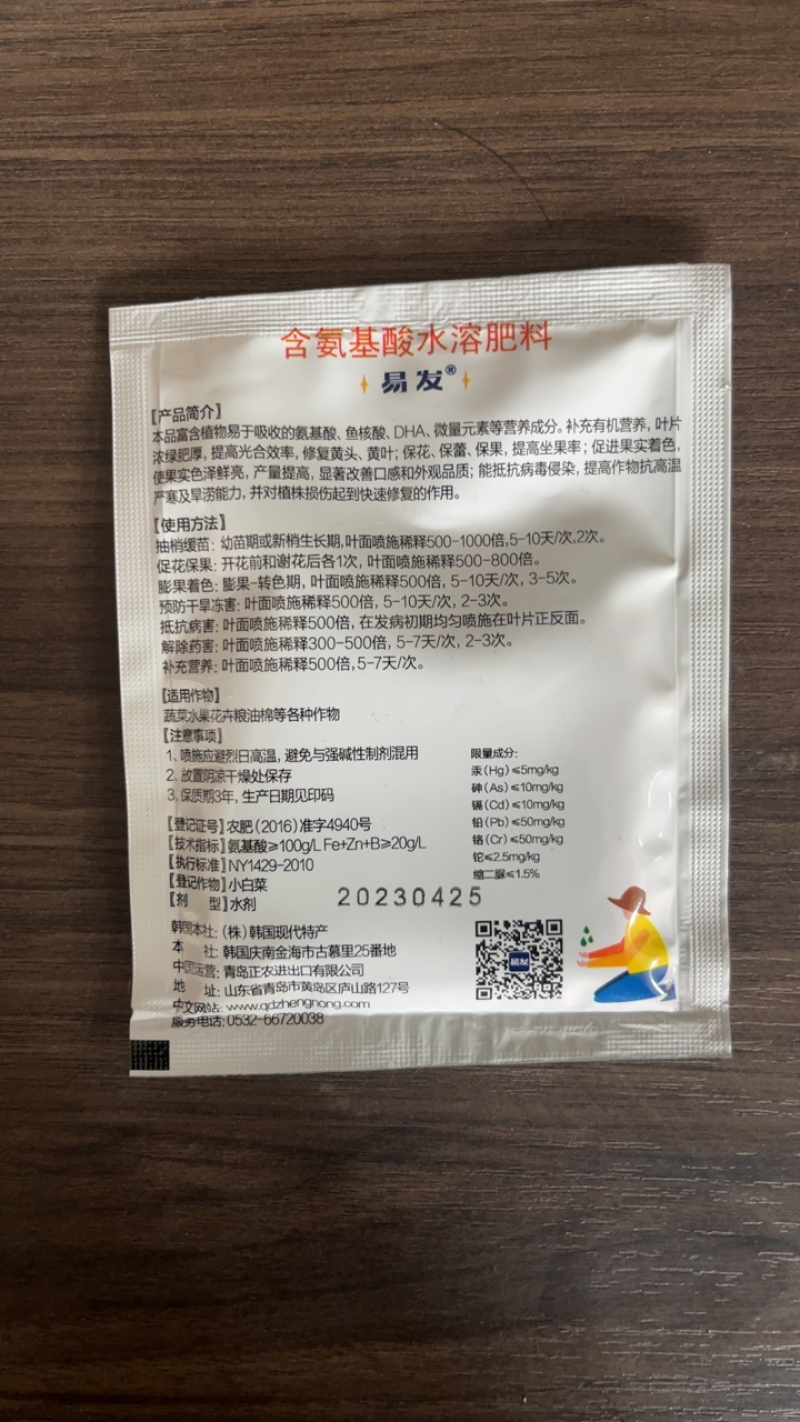 易发含氨基酸水溶肥料免疫修复营养剂