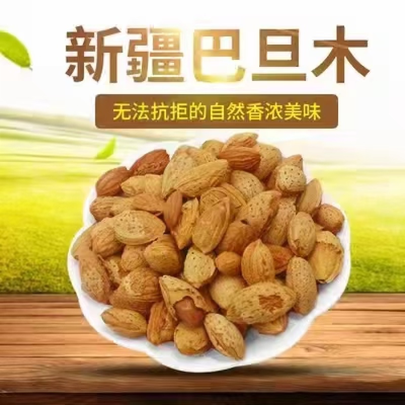 新疆干果巴旦木大量上市，品质保证，欢迎客户订购