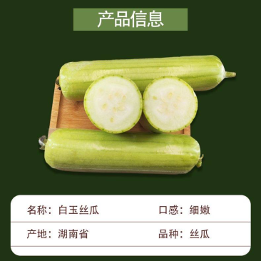 白玉丝瓜