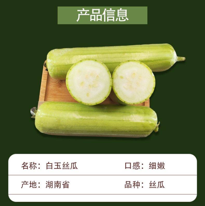 白玉丝瓜