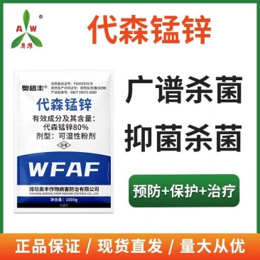 洛合态代森锰锌杀菌剂果树蔬菜花卉白粉病叶斑炭疽病