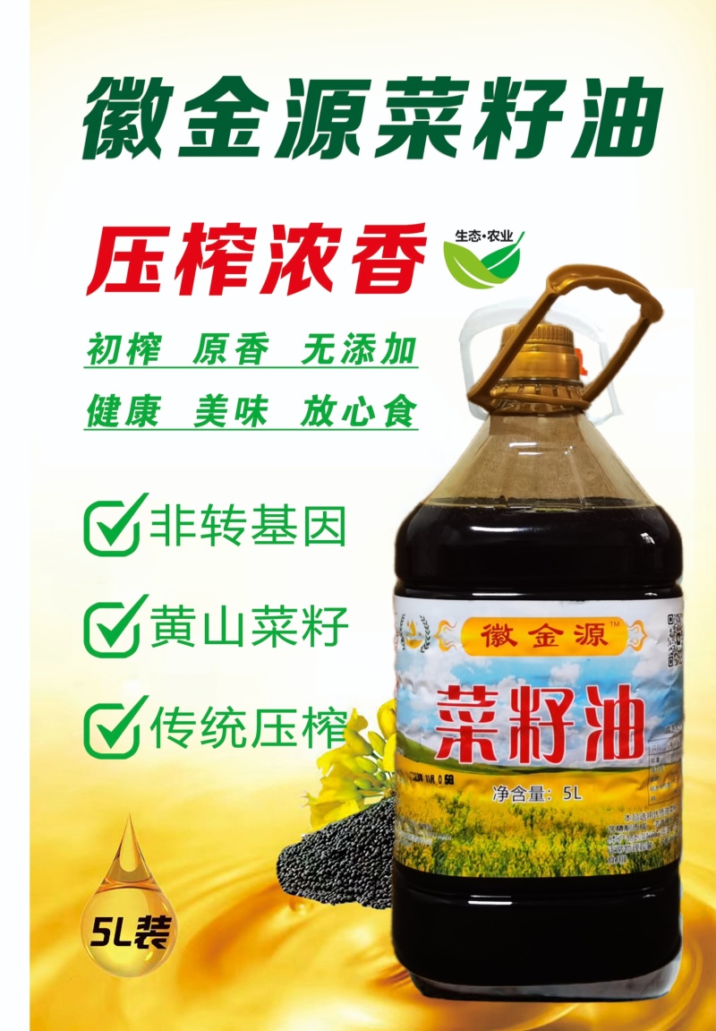 黄山徽金源菜籽油供应全国600城货源稳定诚信经营