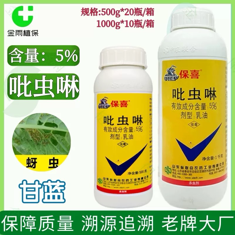 保喜5%吡虫啉乳油甘蓝蚜虫胃毒触杀农药杀虫剂质量保障推荐