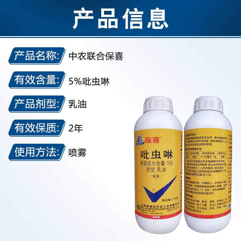 保喜5%吡虫啉乳油甘蓝蚜虫胃毒触杀农药杀虫剂质量保障推荐