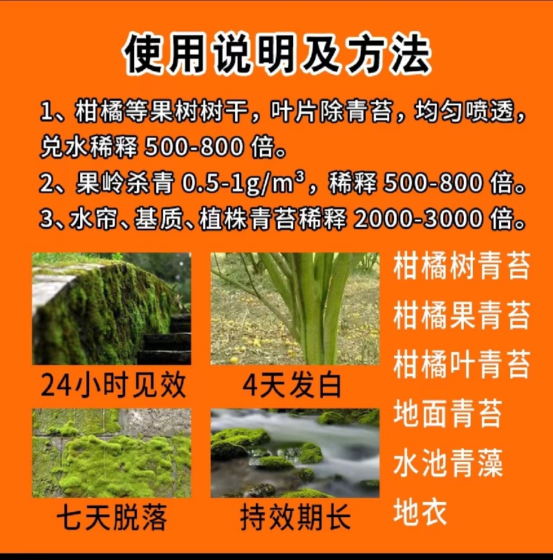 青苔无踪青苔去除剂不伤树干不伤树叶不伤果无刺激性气味