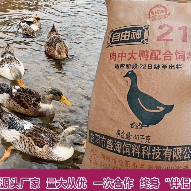 湖南肉鸭全价配合饲料催肥快羽毛齐整80斤一包