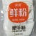 吉林特产正宗无添加红暮地瓜红苕细粉、粗粉、宽粉红苕粉