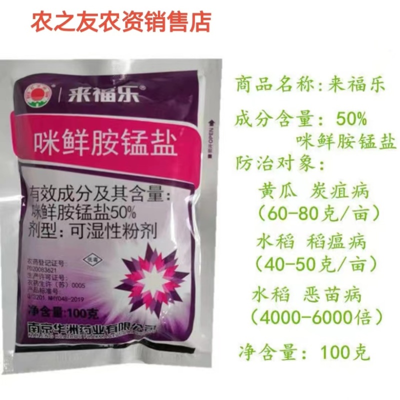 红太阳来福乐50%咪鲜胺锰盐炭疽病稻瘟病恶苗病杀菌剂