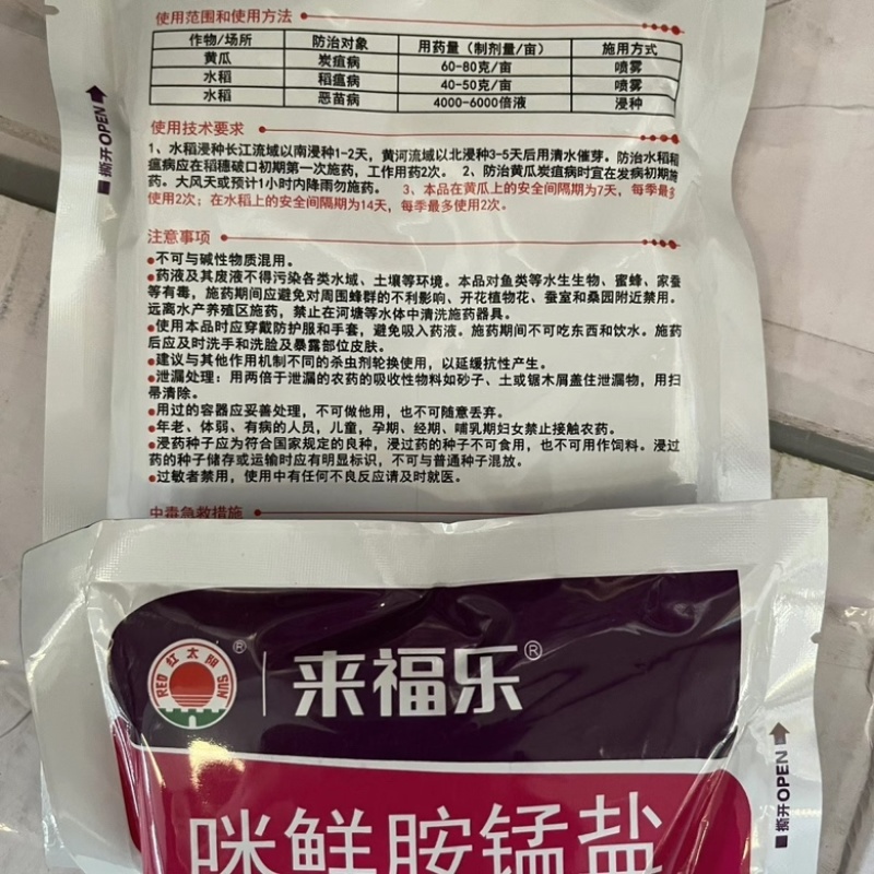 红太阳来福乐50%咪鲜胺锰盐炭疽病稻瘟病恶苗病杀菌剂