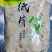 江西黎川县榨笋纸片笋〈切薄如纸，口感脆嫩滑爽〉厂区直发