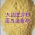 大豆胚芽粉、高蛋白、可替代豆粕、可用于畜牧业、家禽、水产