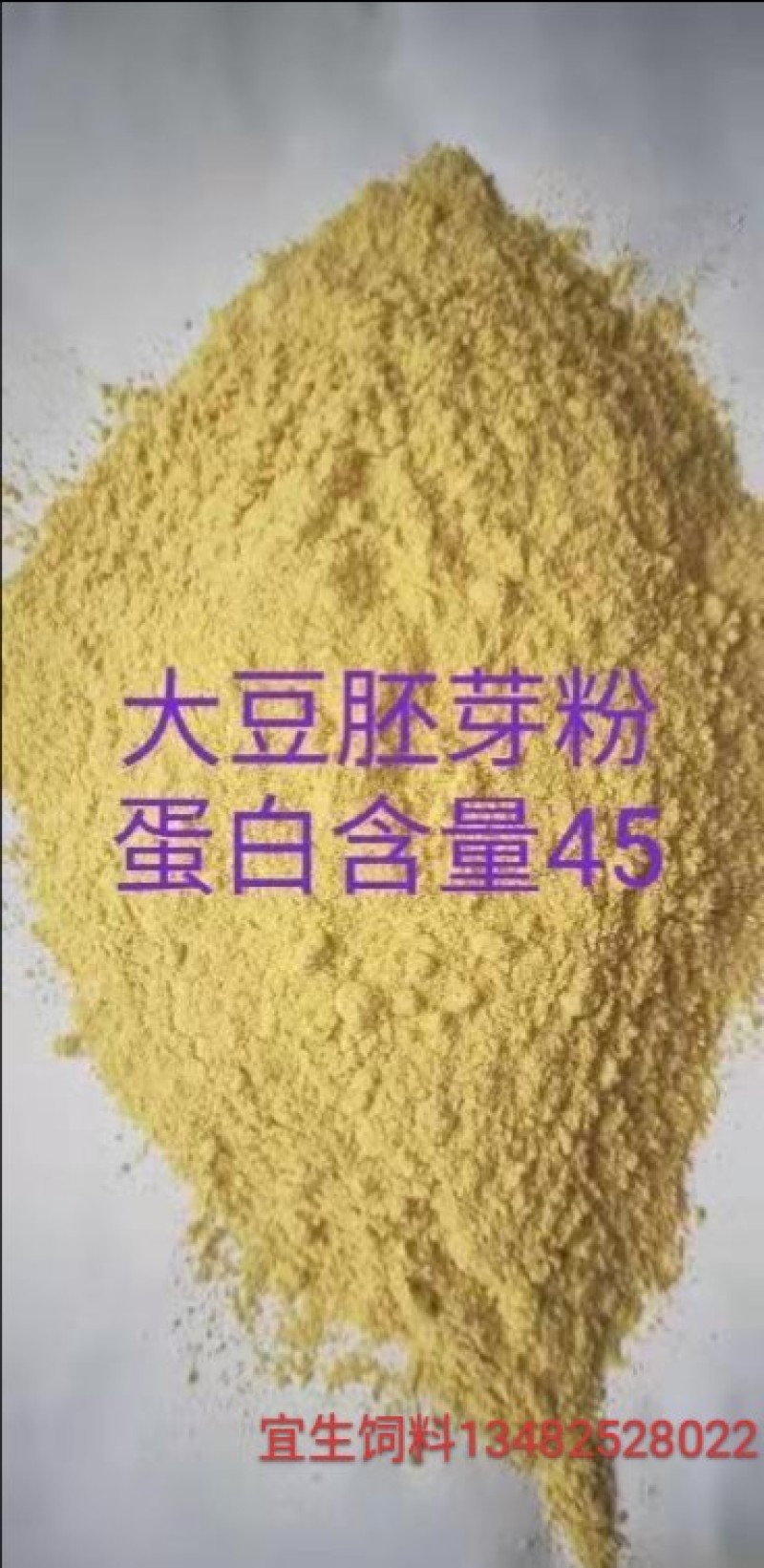 大豆胚芽粉、高蛋白、可替代豆粕、可用于畜牧业、家禽、水产