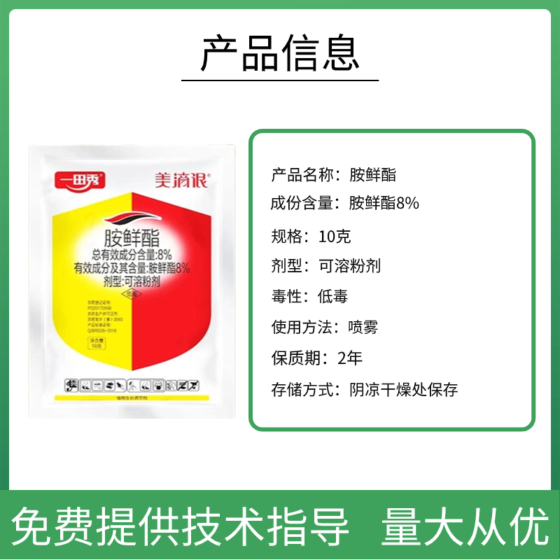 胺鲜酯蔬菜菜防冻抗冻促生长果树膨果着色水稻增产植物生长调