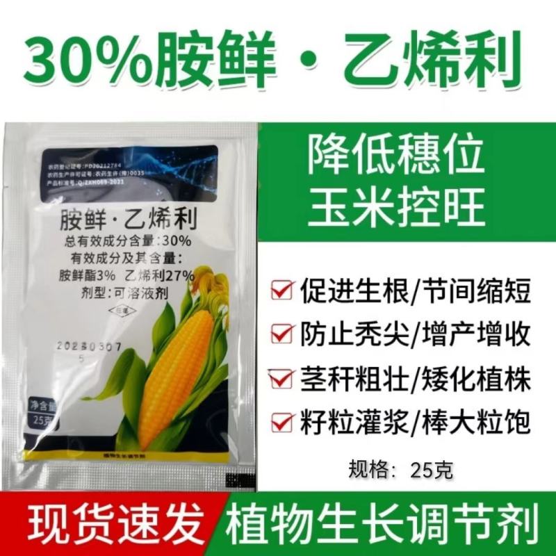 30%胺鲜酯乙烯利玉米控旺增产抗倒矮壮叶面肥正品植物生长