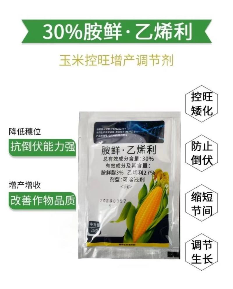 30%胺鲜酯乙烯利玉米控旺增产抗倒矮壮叶面肥正品植物生长