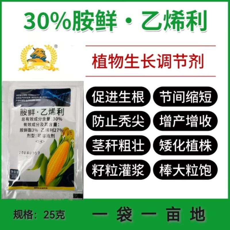 30%胺鲜酯乙烯利玉米控旺增产抗倒矮壮叶面肥正品植物生长