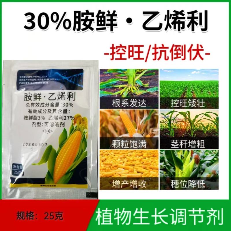 30%胺鲜酯乙烯利玉米控旺增产抗倒矮壮叶面肥正品植物生长