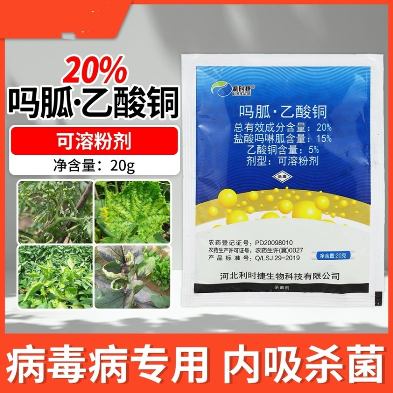 20%吗呱乙酸铜病毒病小叶花叶病毒病农用杀菌剂枣疯病