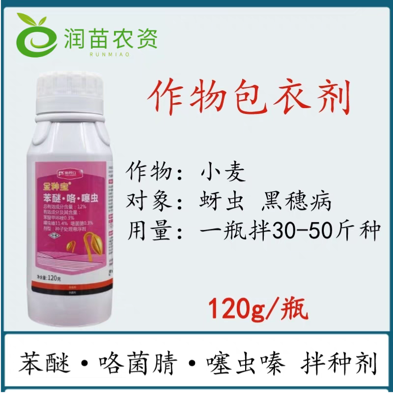 小麦拌种剂苯醚甲环唑咯噻虫嗪拌种剂