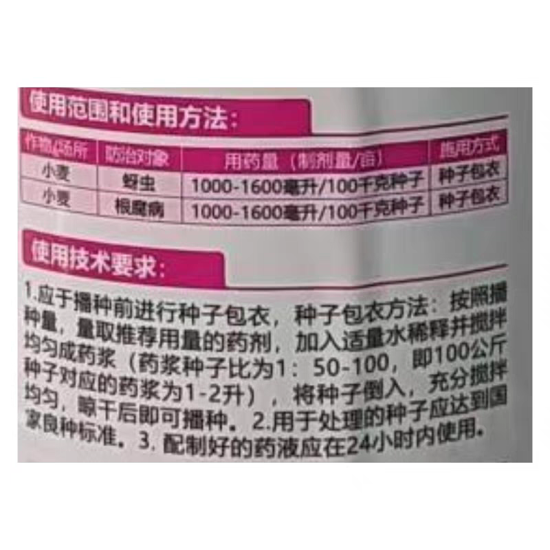 小麦拌种剂苯醚甲环唑咯噻虫嗪拌种剂