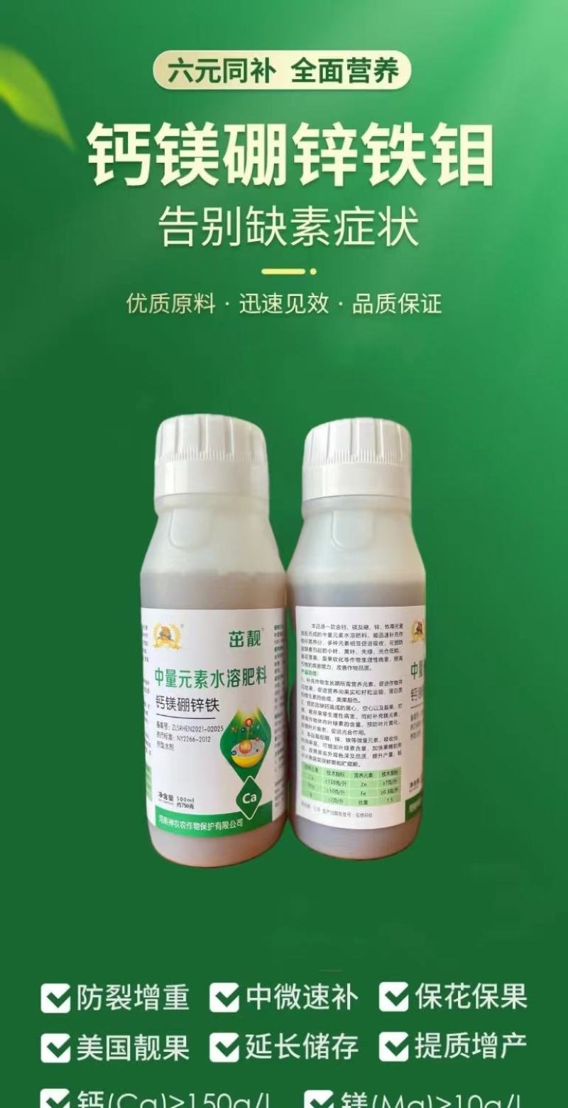 钙镁硼锌铁钼叶面肥中元素同补大果果树蔬菜通用防裂防缺素肥