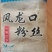 风龙口粉丝
