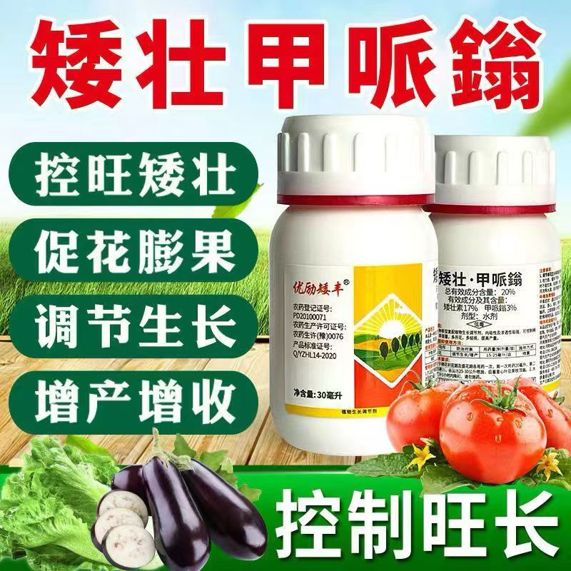 矮壮甲派嗡控旺矮化植物瓜果蔬菜通用叶面肥矮壮素控制旺长喷