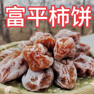富平县柿饼