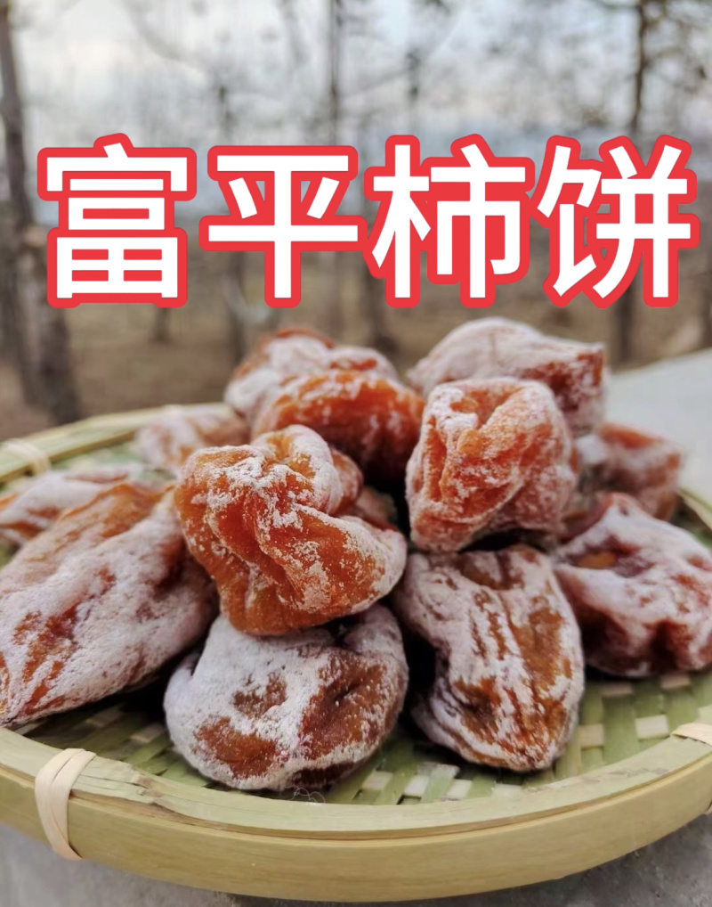 富平县柿饼