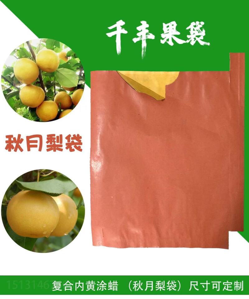 秋月梨袋，水果袋，纸袋，方便袋，包装袋，产地一手货源