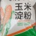 生粉，马铃薯淀粉