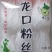 烟台德胜达龙口粉丝