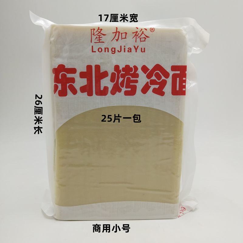 商用韩式烤冷面东北烤冷面大片面皮25片包邮多种规格多