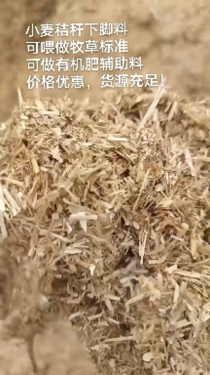 小麦秸秆草沫，稻草草沫！