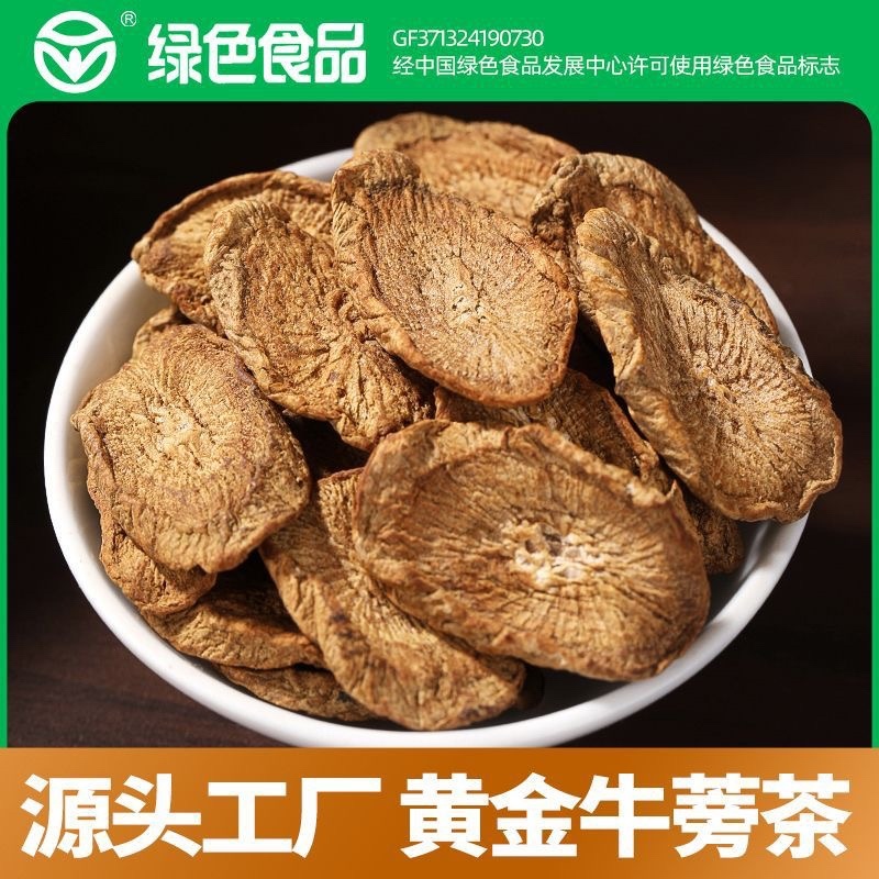 【正宗黄金牛蒡茶】源头工厂山东临沂兰陵原产地批发圆片斜片
