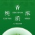 2023碧螺春新绿茶顶特明级前叶浓香型散装第批发250
