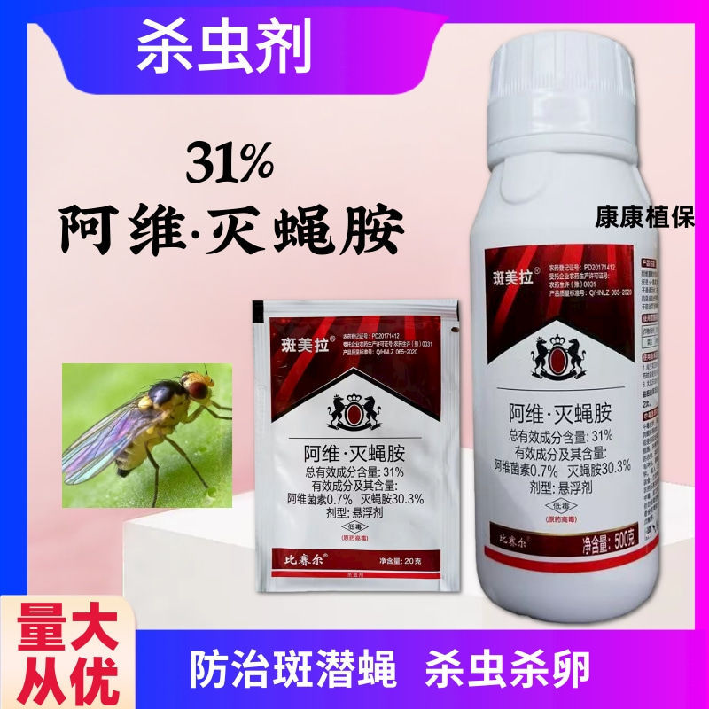 31%阿维灭蝇胺杀虫剂防治斑潜蝇杀虫杀卵农药阿维菌素灭蝇