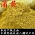 生蒲黄中药材蒲黄碳蒲黄粉蒲厘花粉蒲花批发价