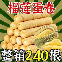 包邮【整箱24O支】猫山王榴莲蛋卷酥鸡蛋卷儿童办公室食品