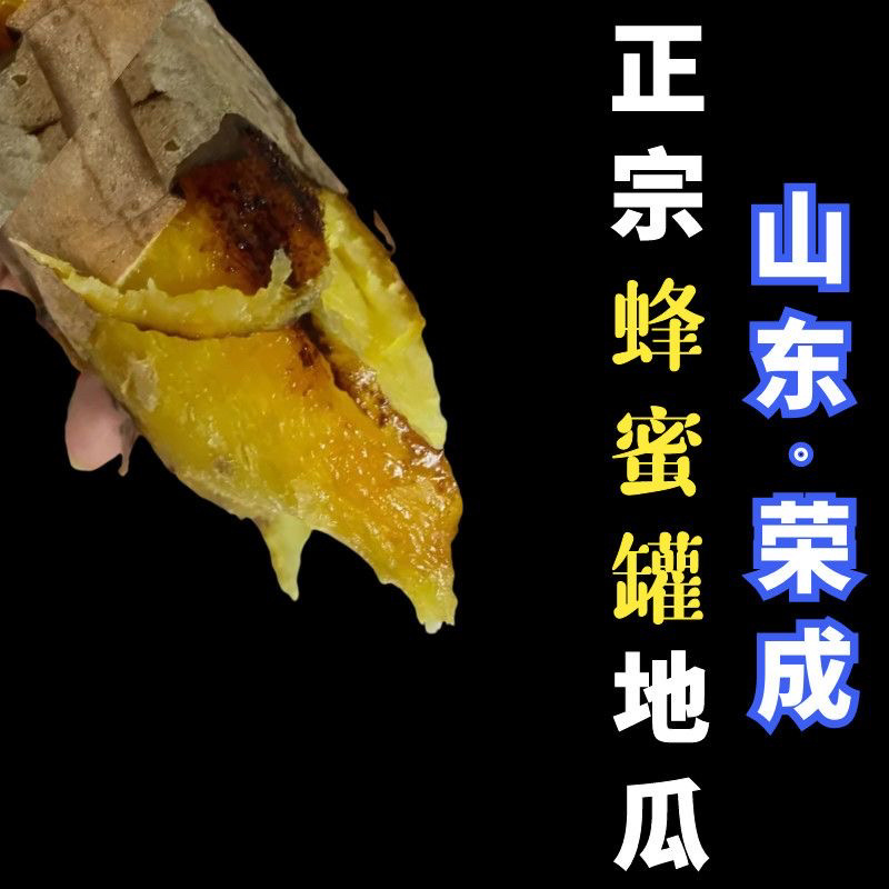 威海蜂蜜罐地瓜红薯产地直发团购电商专业一件代发